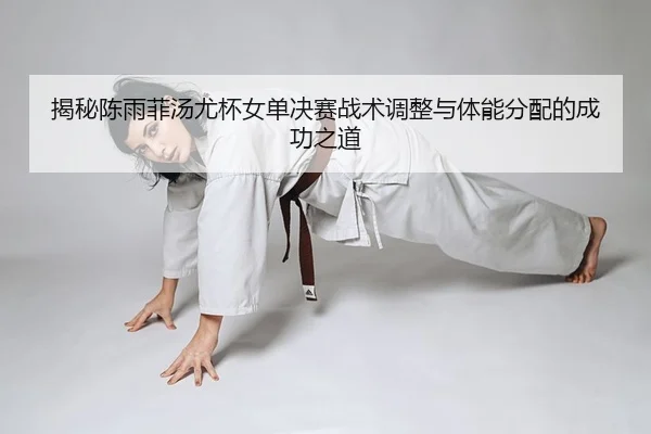jie-mi-chen-yu-fei-tang-you-bei-nv-dan-jue-sai-zhan-shu-tiao-zheng-yu-ti-neng-fen-pei-de-cheng-gong-zhi-dao-2-109.jpg